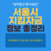 서울시 지킴자금 신청 홈페이지 | 소상공인 대상 임차사업자 자영업자 신청 자격 지급일 100만원