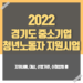 2022 경기도 중소기업 청년 지원 사업 대상 및 신청방법