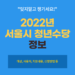 2022 서울시 청년수당 대상 및 지원내용 일정 확인하세요